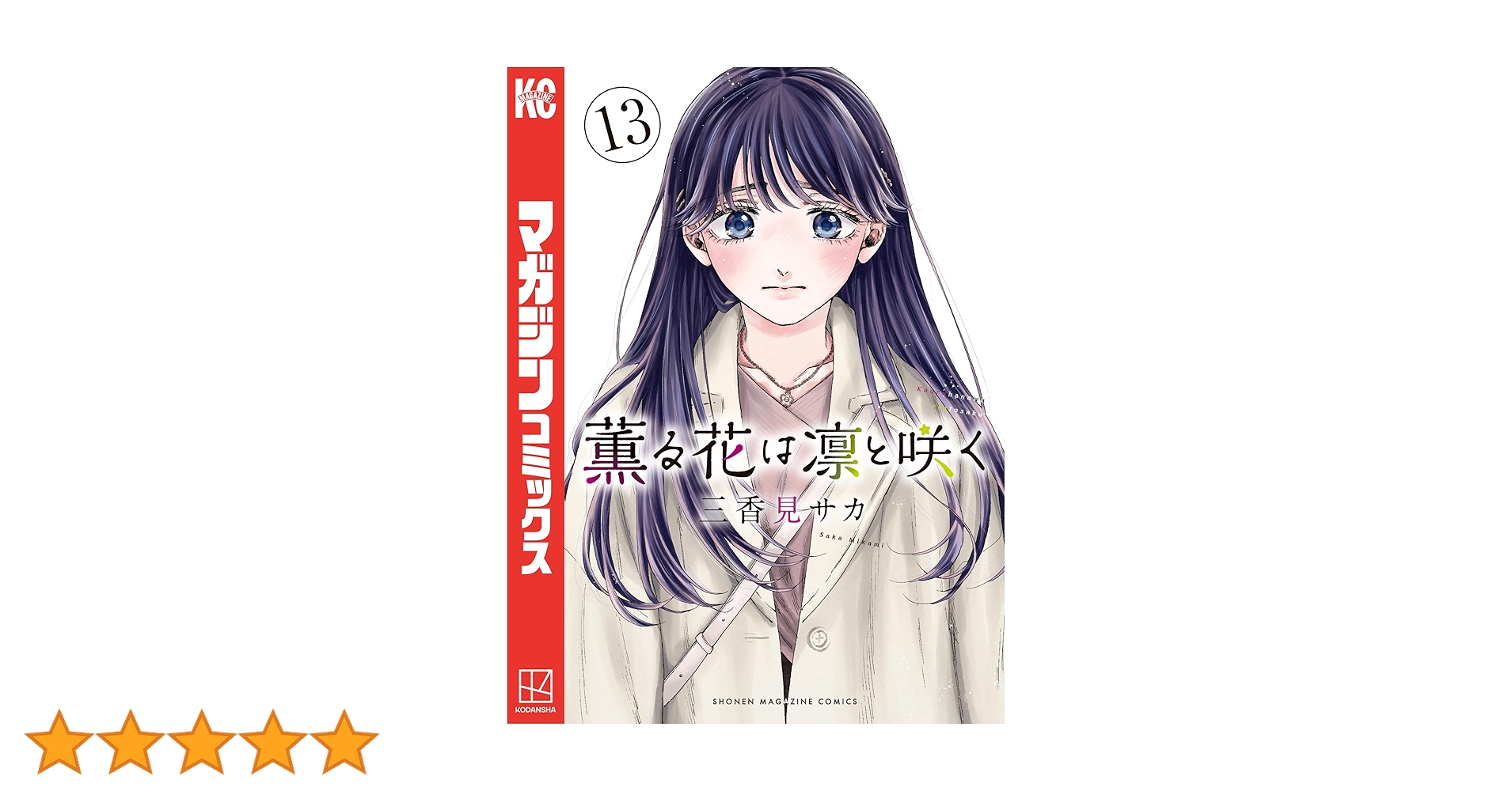 薫る花は凛と咲く　1〜13巻　初版(2〜13) 薫る花は凛と咲く 1〜13巻 初版(2〜13) 薫る花は